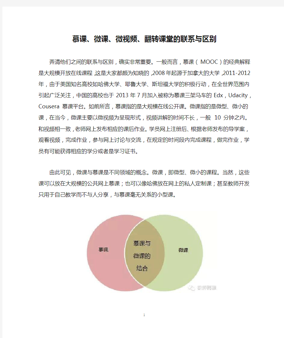 慕课、微课、微视频、翻转课堂的联系与区别