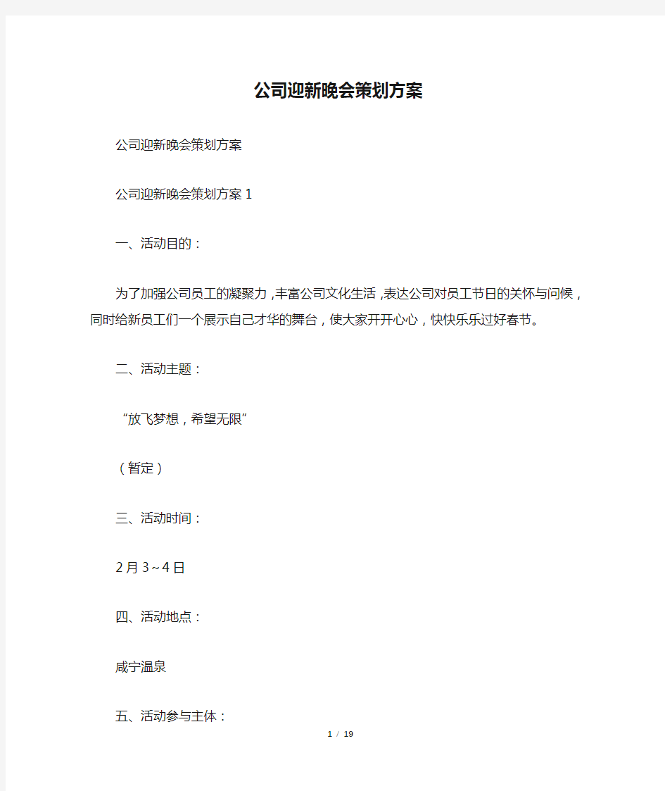 公司迎新晚会策划方案