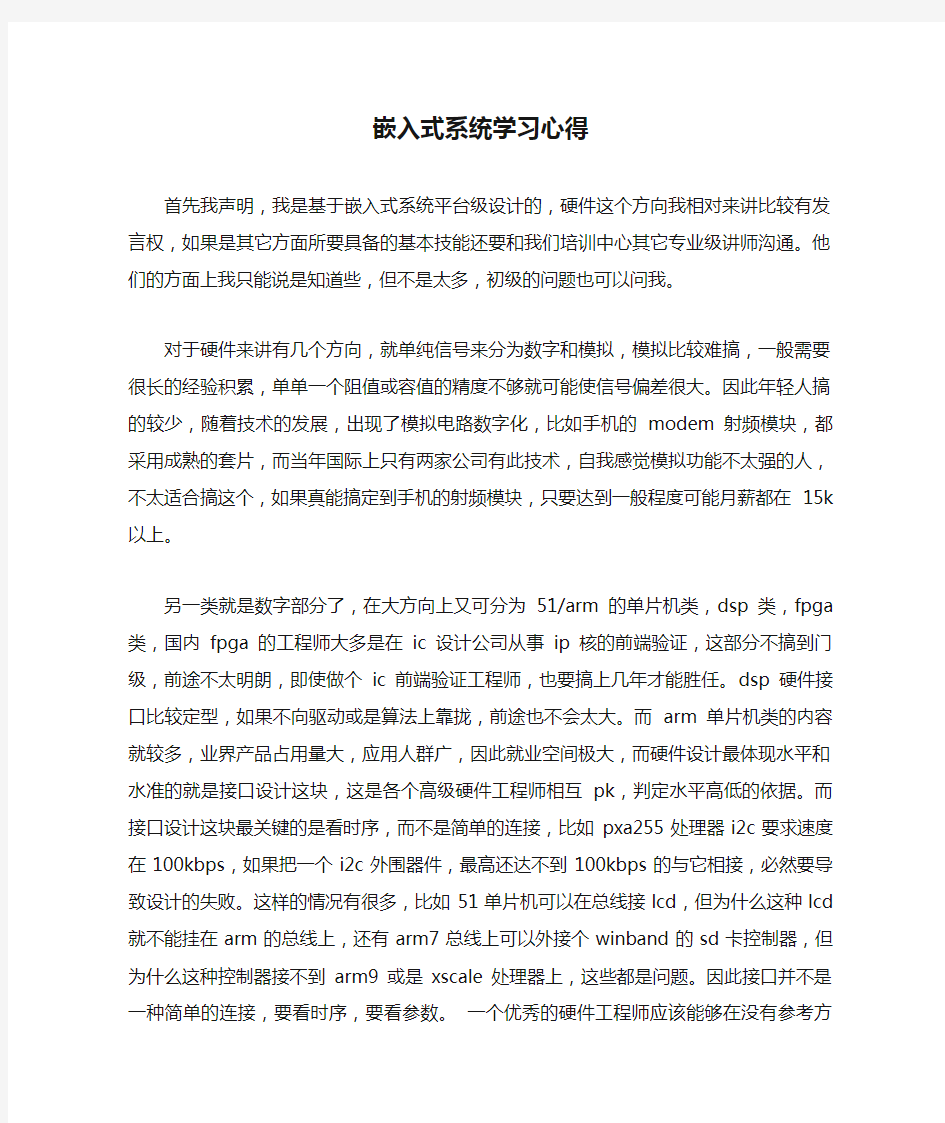 嵌入式系统学习心得