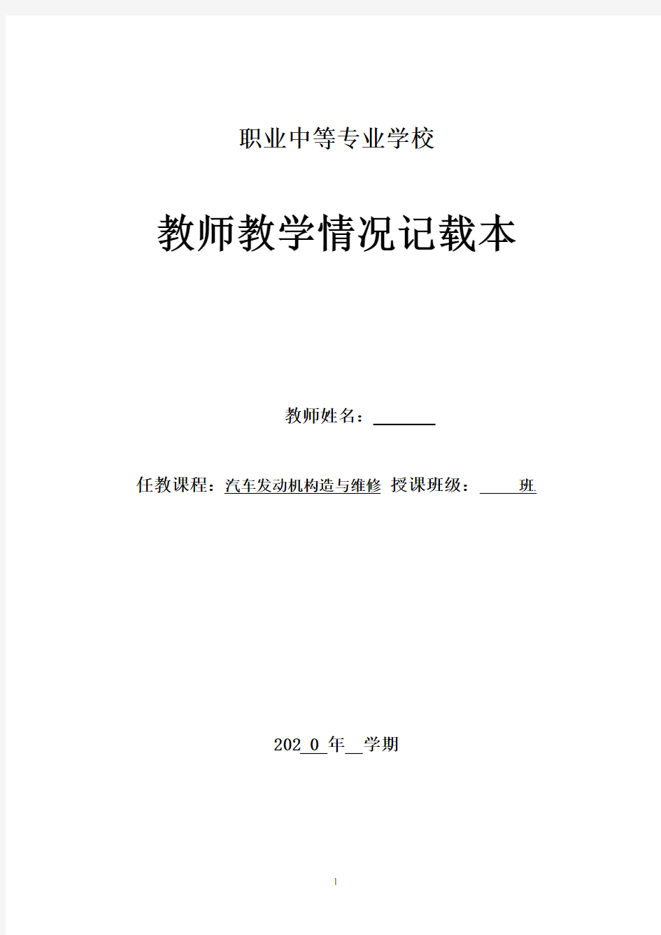 汽车发动机构造与维修实训教案(含教学计划)