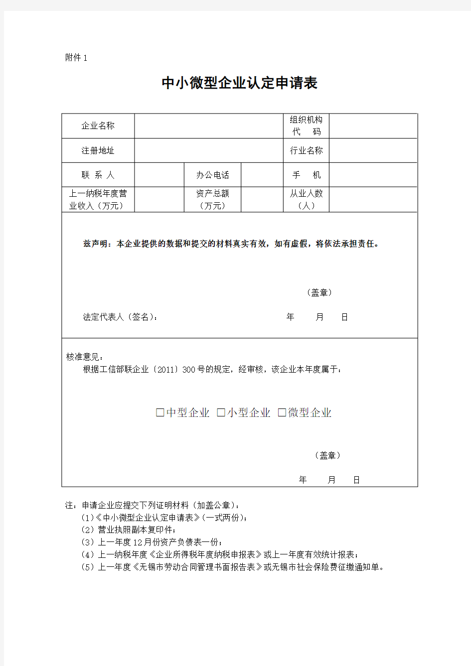 中小微型企业认定申请表