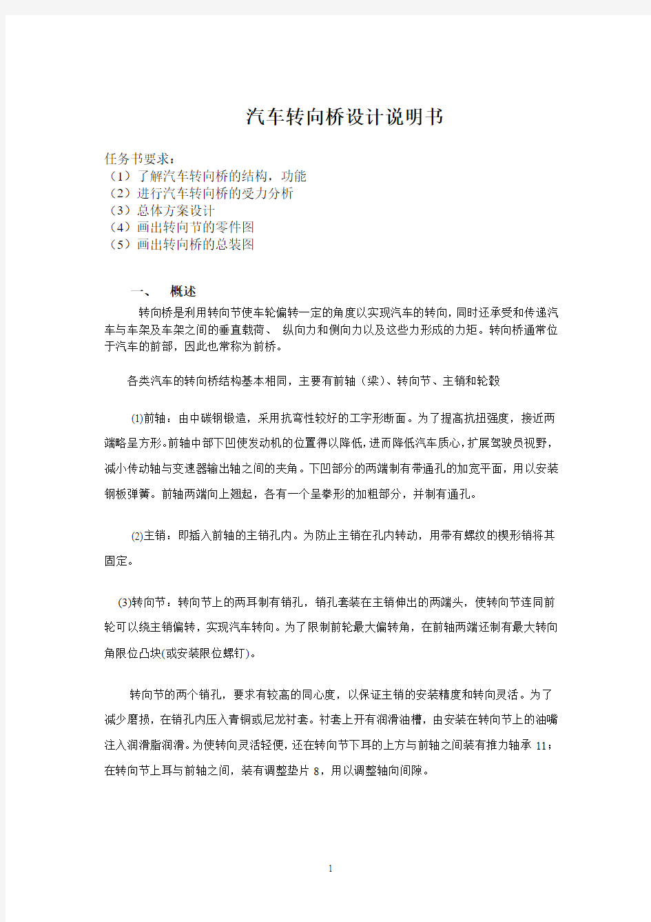 汽车转向桥桥设计说明书