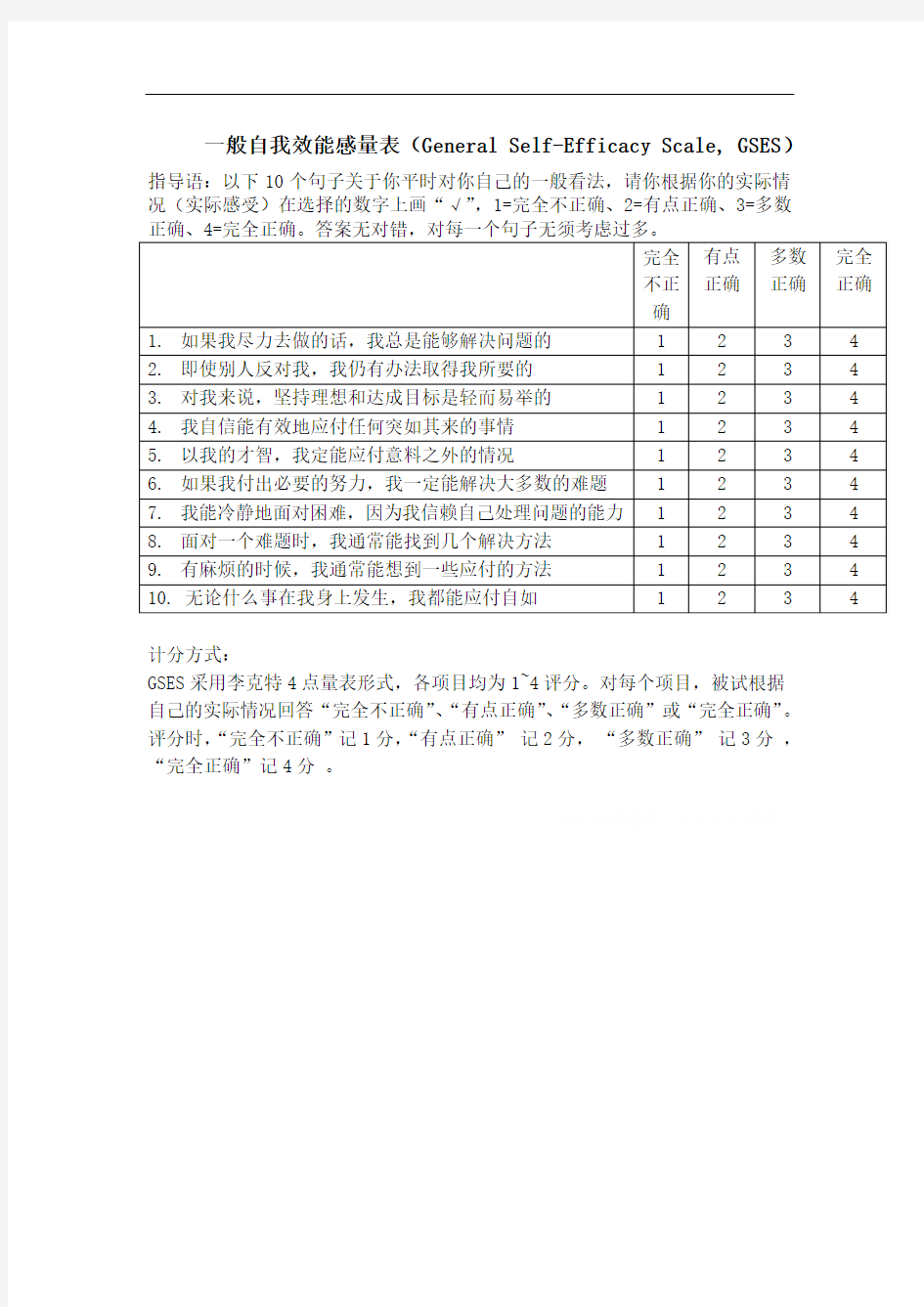 一般自我效能感量表及计分方式(完全无误)