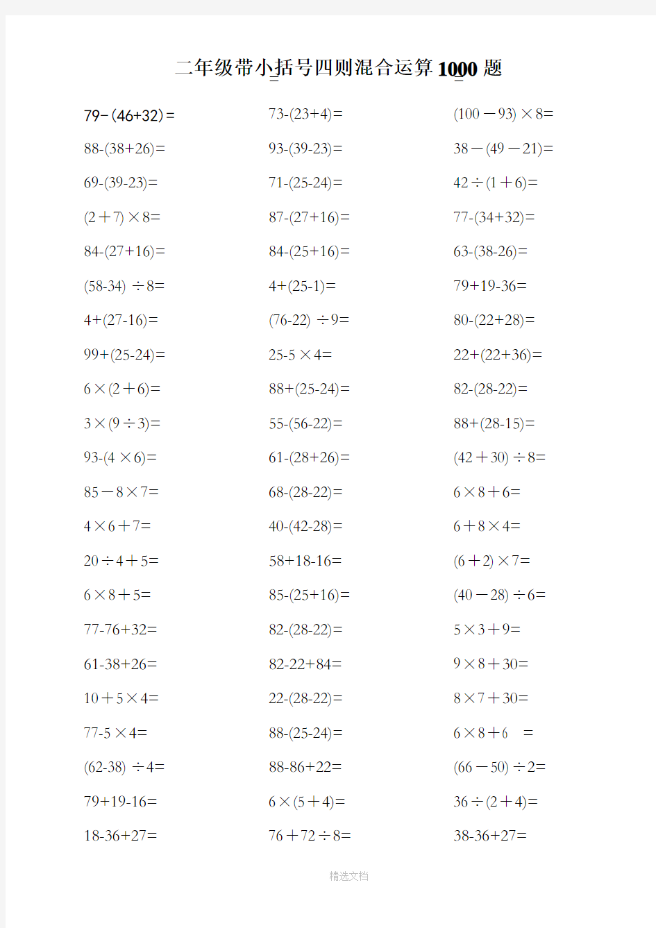 小学二年级带小括号四则混合运算1000题