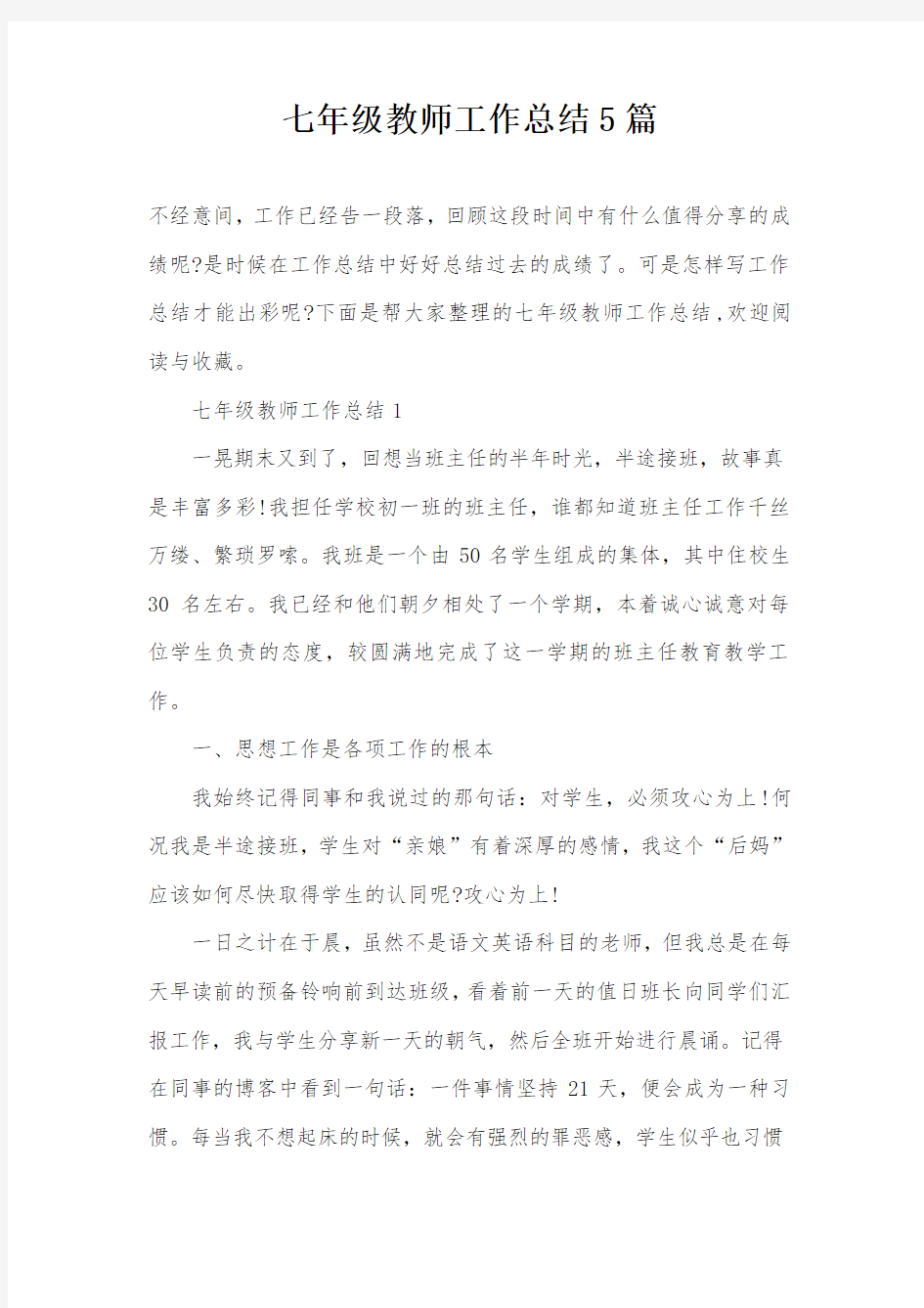 七年级教师工作总结5篇