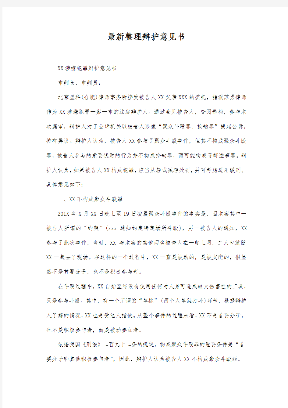 最新整理辩护意见书范文.docx