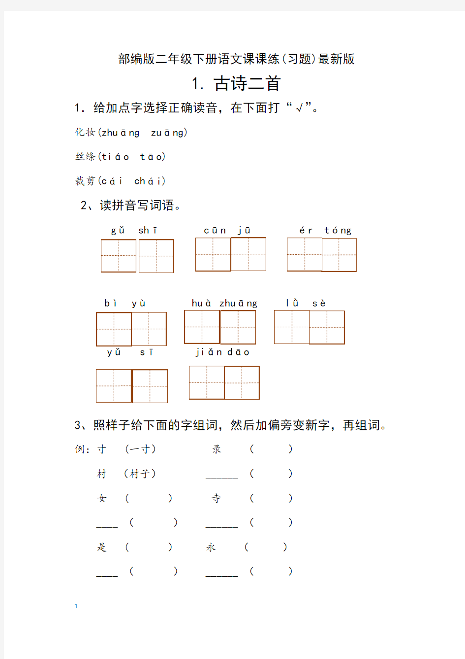 (word完整版)部编版二年级下册语文课课练(习题)最新版