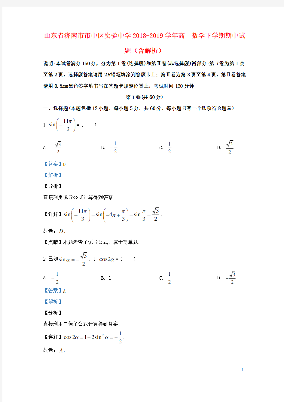 山东省济南市市中区实验中学2018_2019学年高一数学下学期期中试题含解析