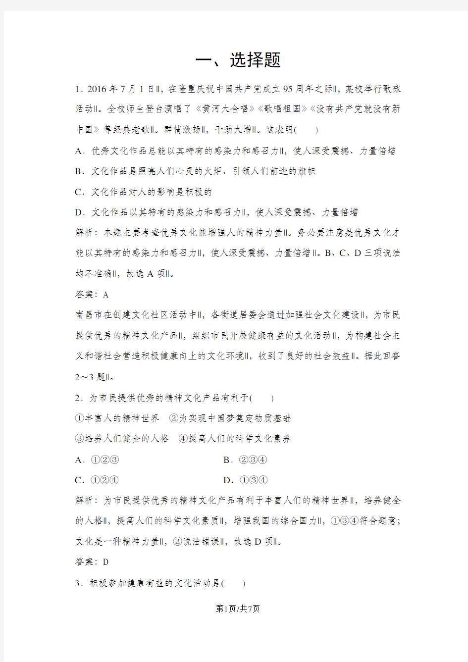 政治人教版必修三优化练习：第一单元 第二课 第二框 文化塑造人生 Word版含解析