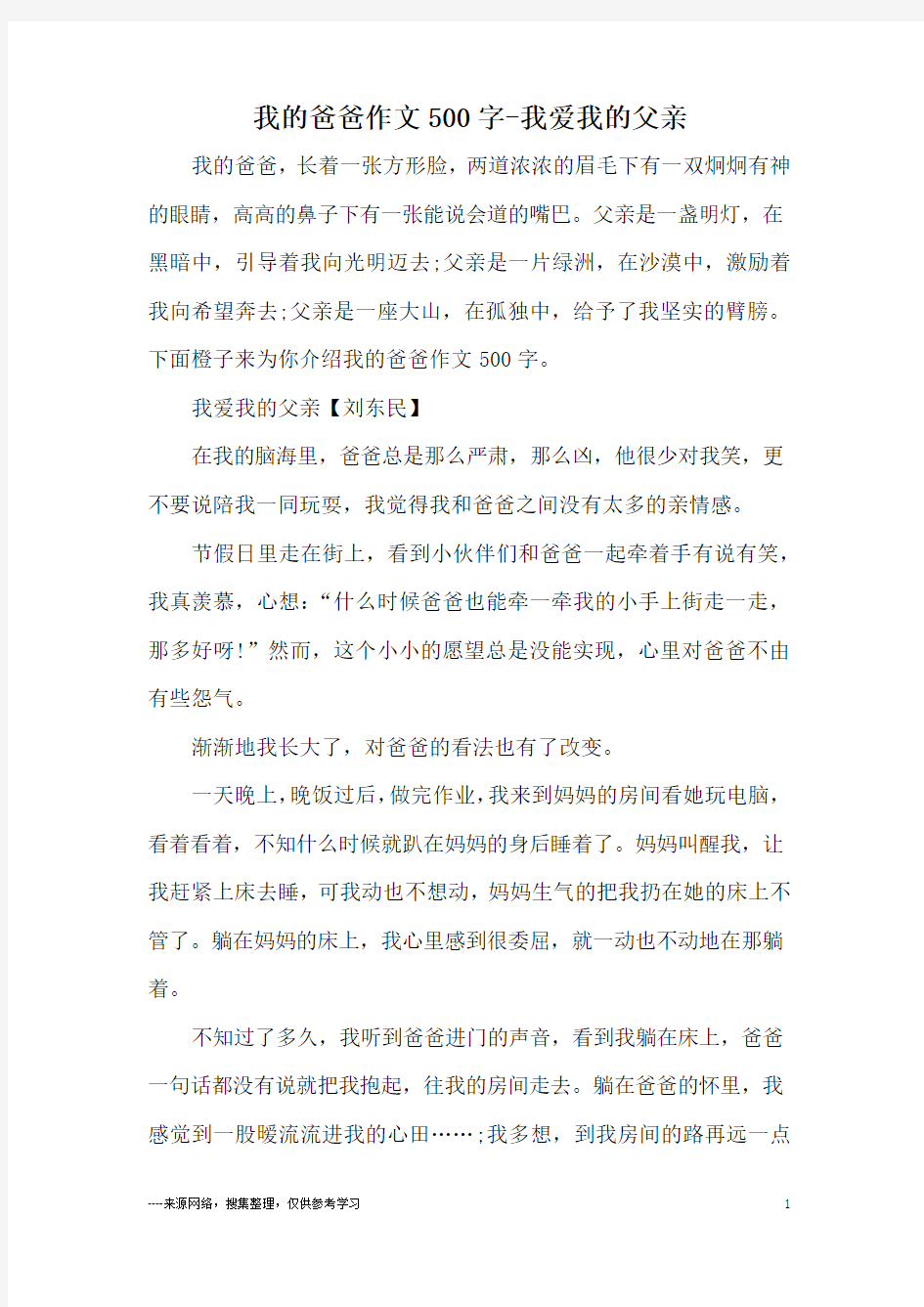 我的爸爸作文500字-我爱我的父亲