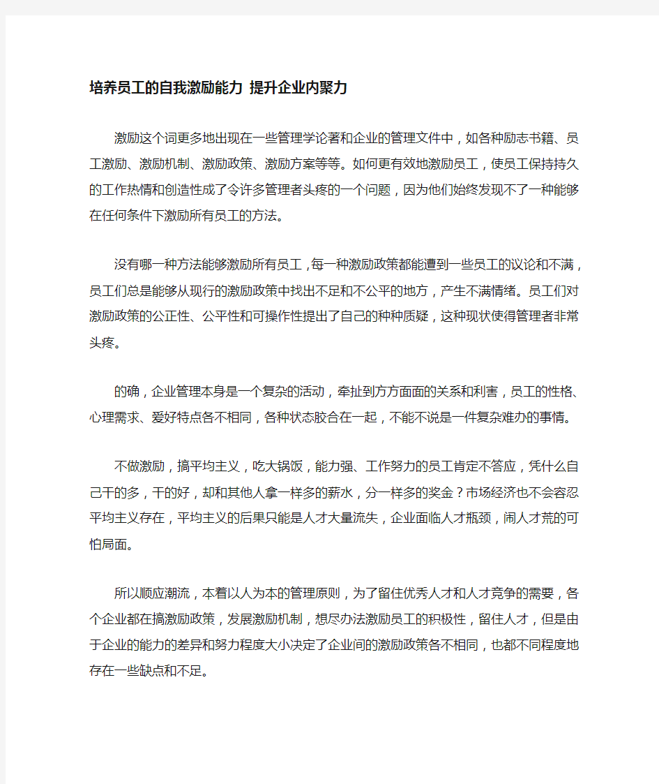 培养员工的自我激励能力提升企业内聚力