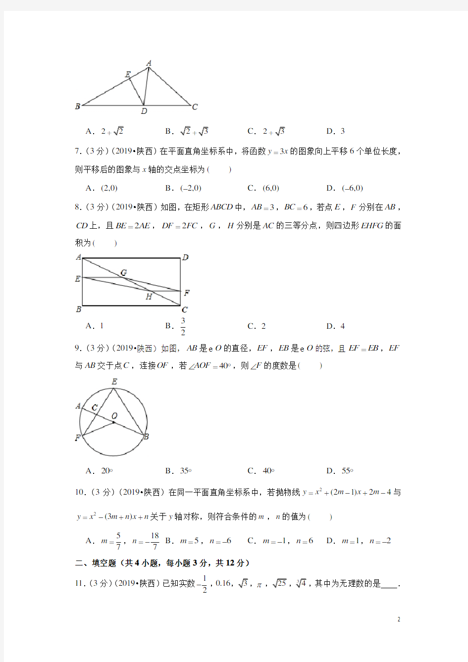 人教版九年级数学下册2019年陕西省中考数学试卷及答案解析