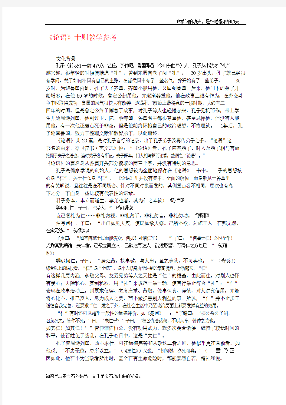 人教版高中语文选修六论语十则教学参考