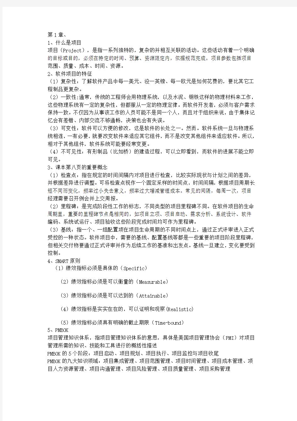 软件项目管理知识点整理好