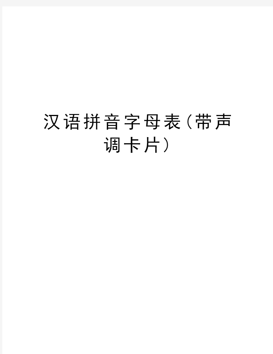 汉语拼音字母表(带声调卡片)教程文件