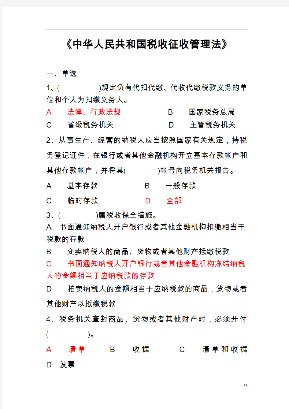 《中华人民共和国税收征收管理法》测试题