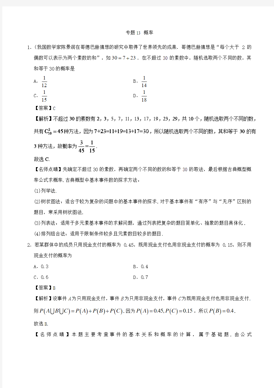 专题13 概率-2019年高考理科数学易错题训练