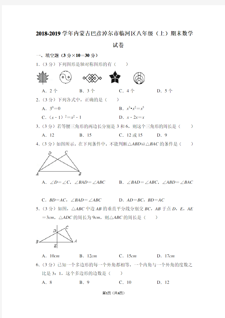 2018-2019学年内蒙古巴彦淖尔市临河区八年级(上)期末数学试卷