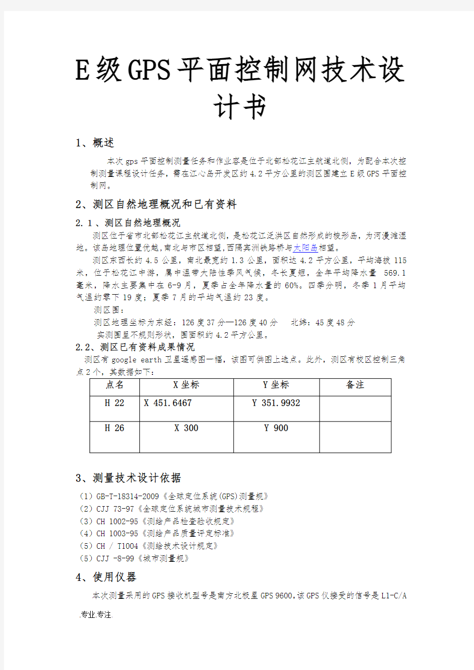 E级GPS平面控制网技术设计书