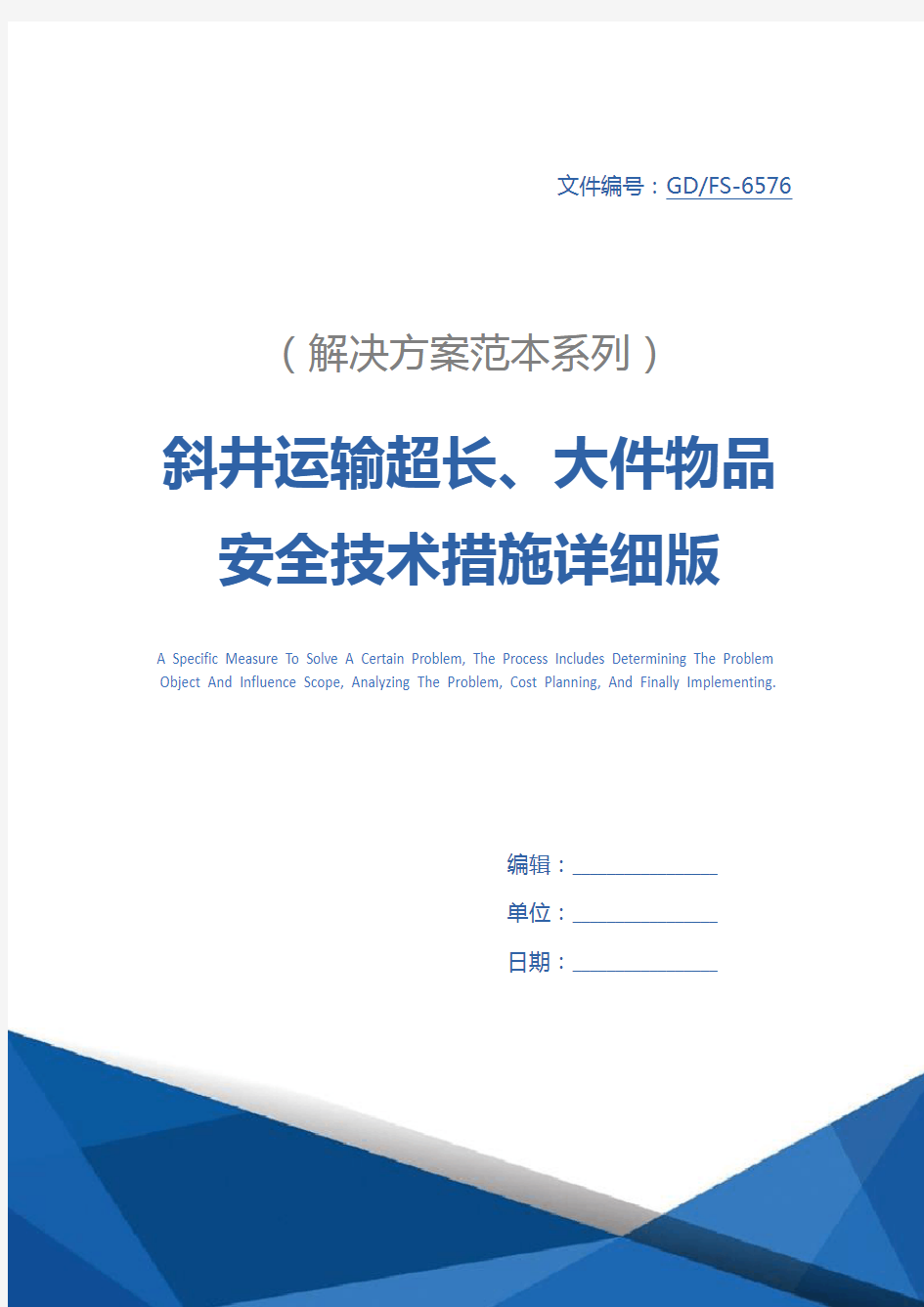 斜井运输超长、大件物品安全技术措施详细版