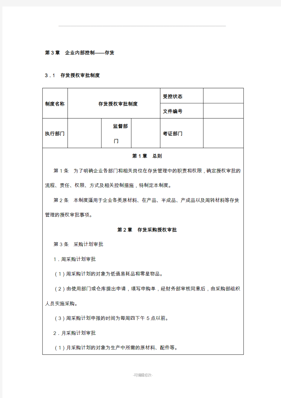 存货管理企业内部控制制度