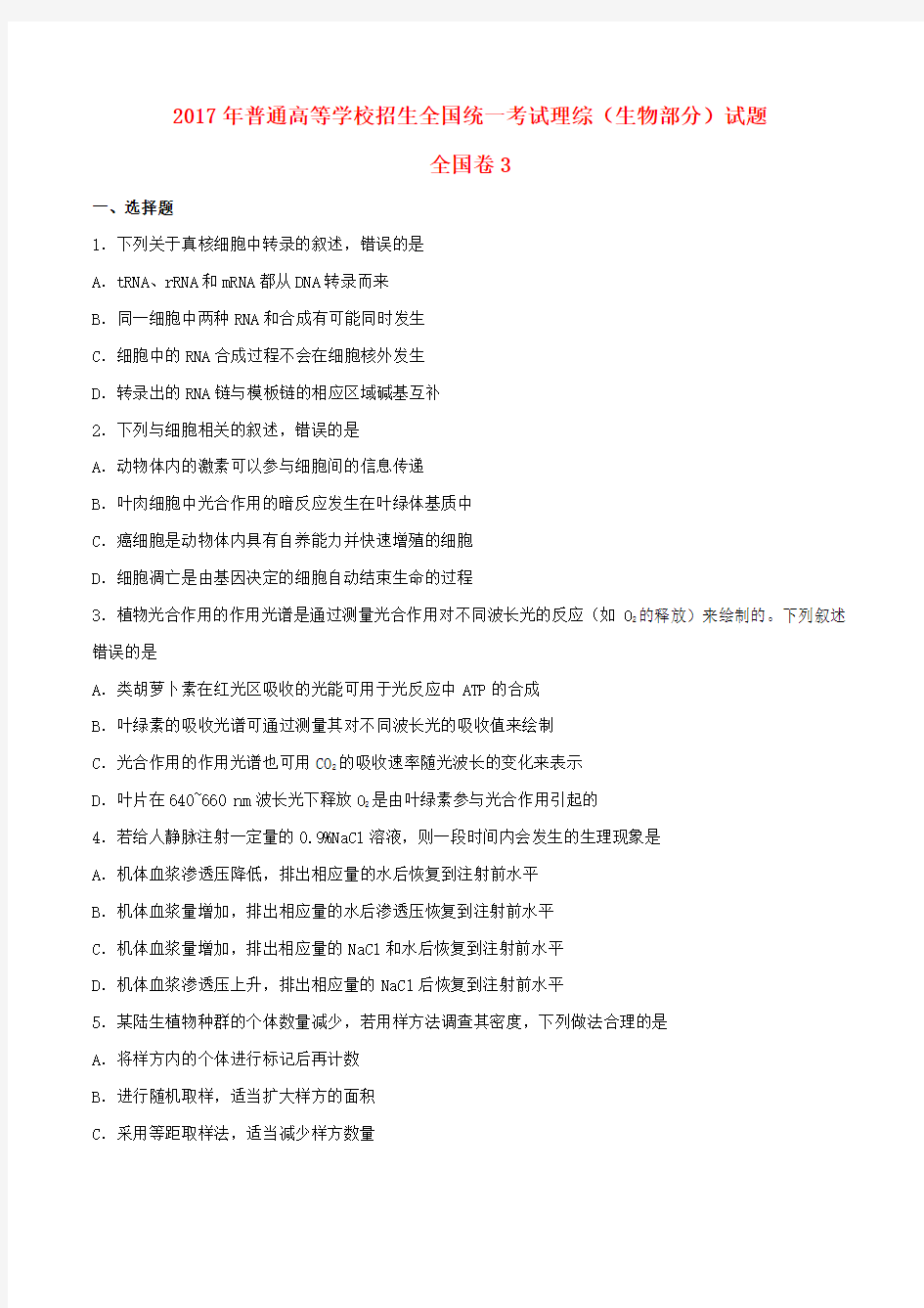 2017全国统一高考生物试题及答案(新课标3卷)