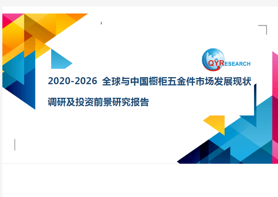 2020-2026全球与中国橱柜五金件市场发展现状调研及投资前景研究报告