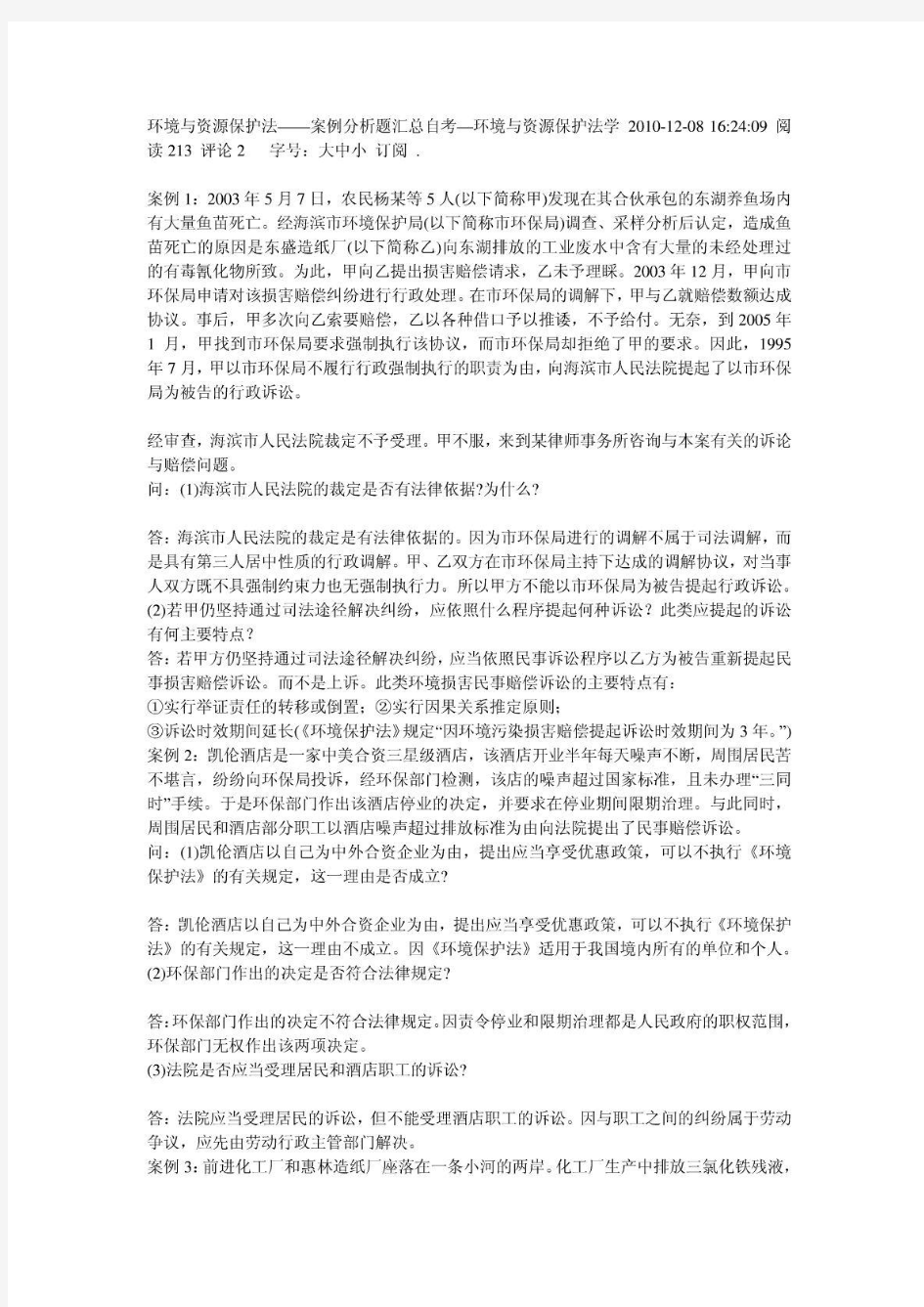 环境与资源保护法——案例分析题汇总自考—环境与资源