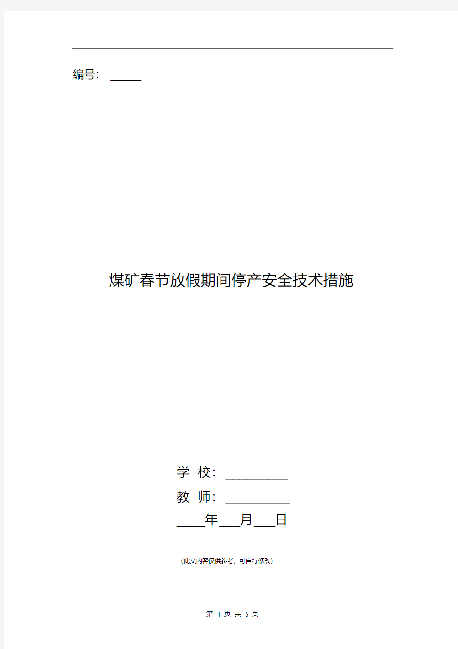 煤矿春节放假期间停产安全技术措施