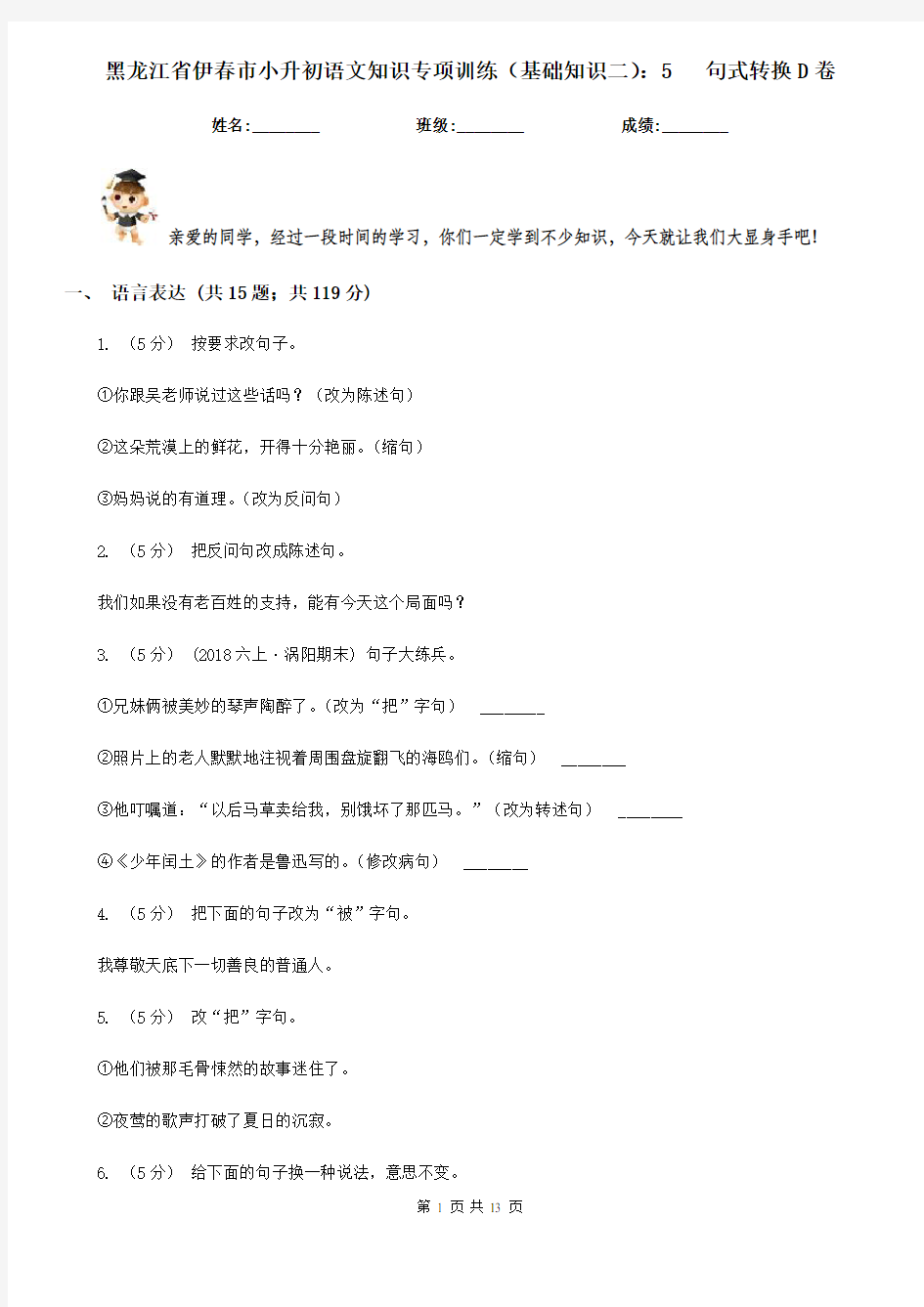 黑龙江省伊春市小升初语文知识专项训练(基础知识二)：5   句式转换D卷