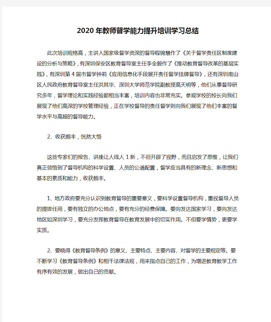 2020年教师督学能力提升培训学习总结