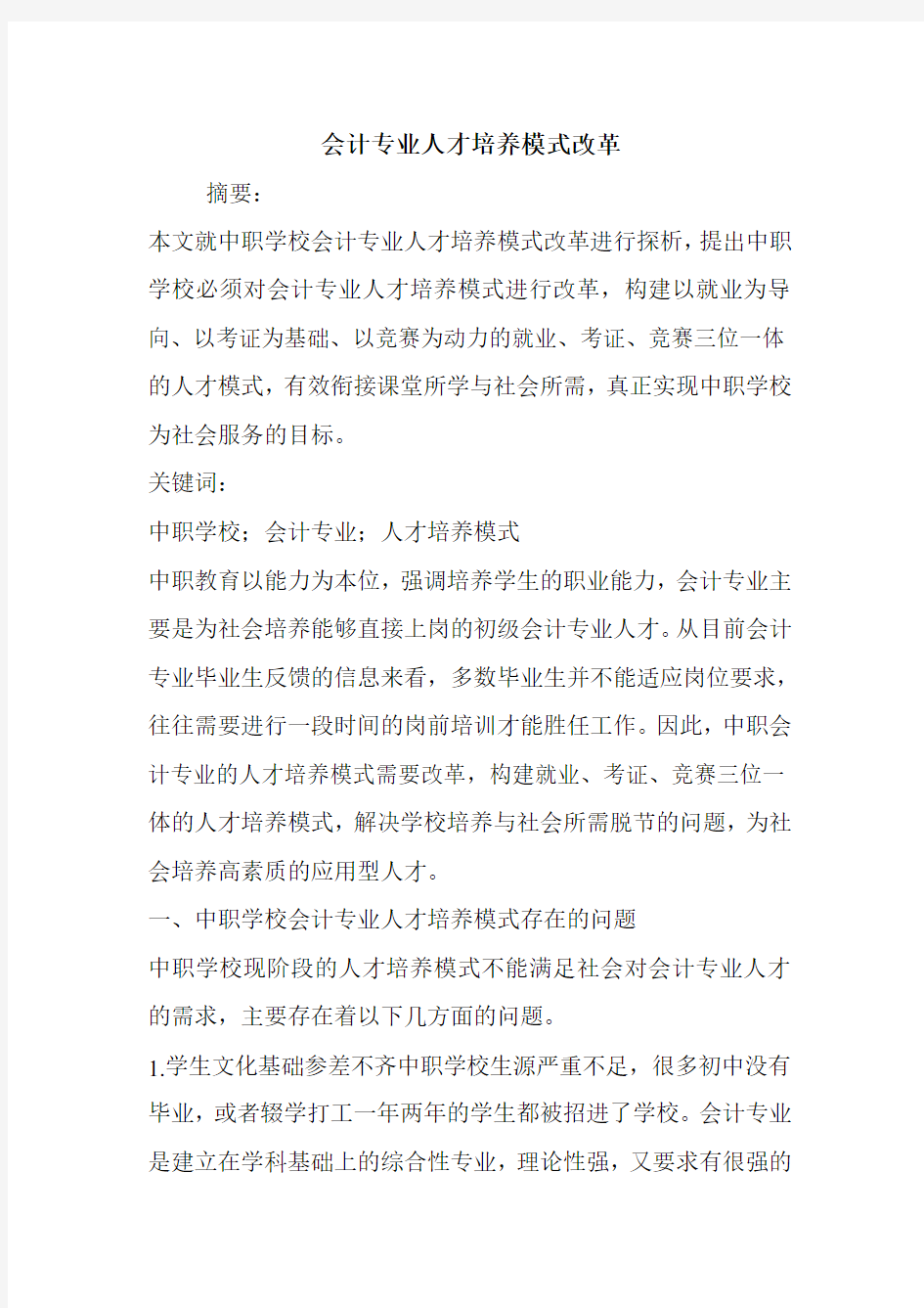 会计专业人才培养模式改革.doc