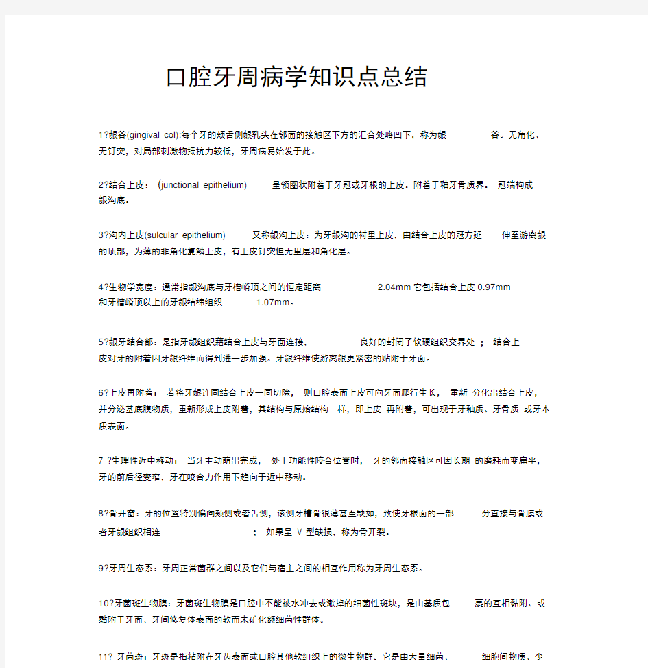 口腔牙周病学知识点总结一