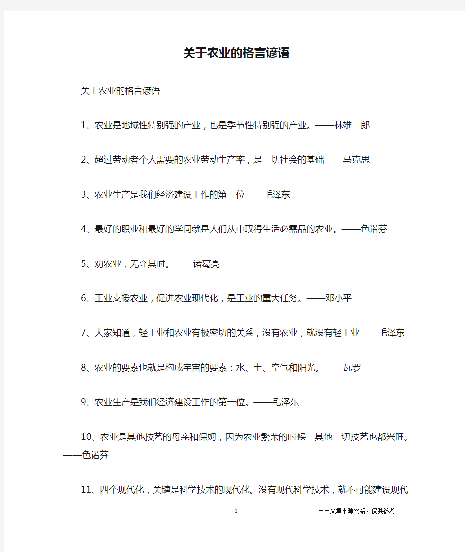 关于农业的格言谚语_经典语录