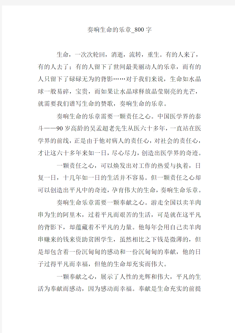 奏响生命的乐章_800字