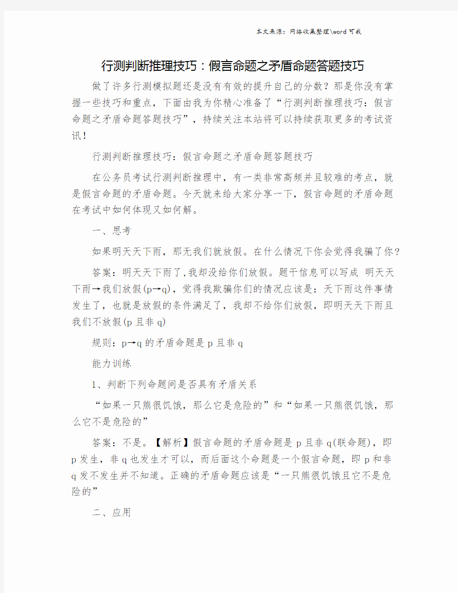 行测判断推理技巧：假言命题之矛盾命题答题技巧.doc