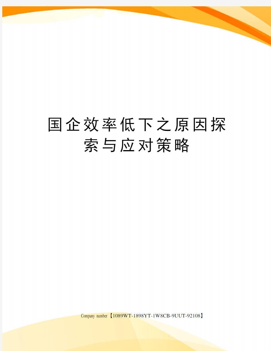 国企效率低下之原因探索与应对策略