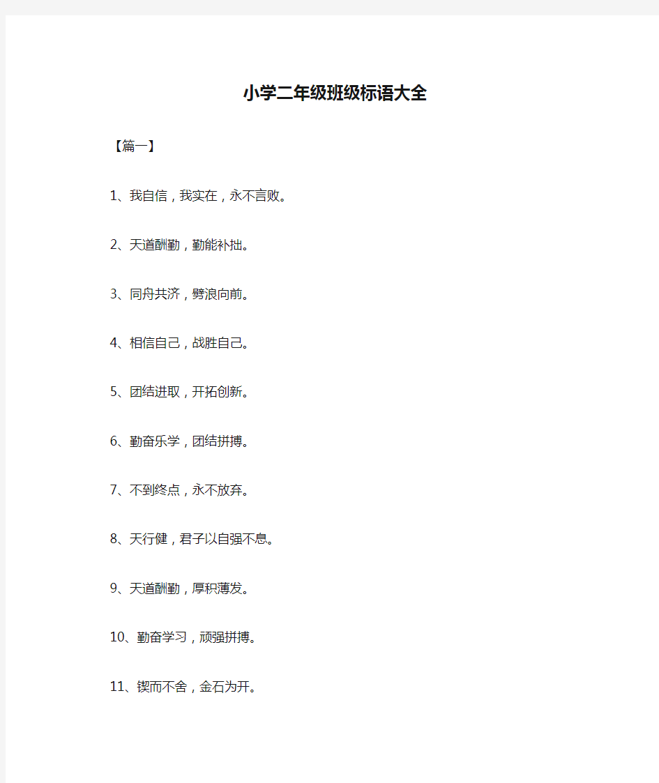 小学二年级班级标语大全