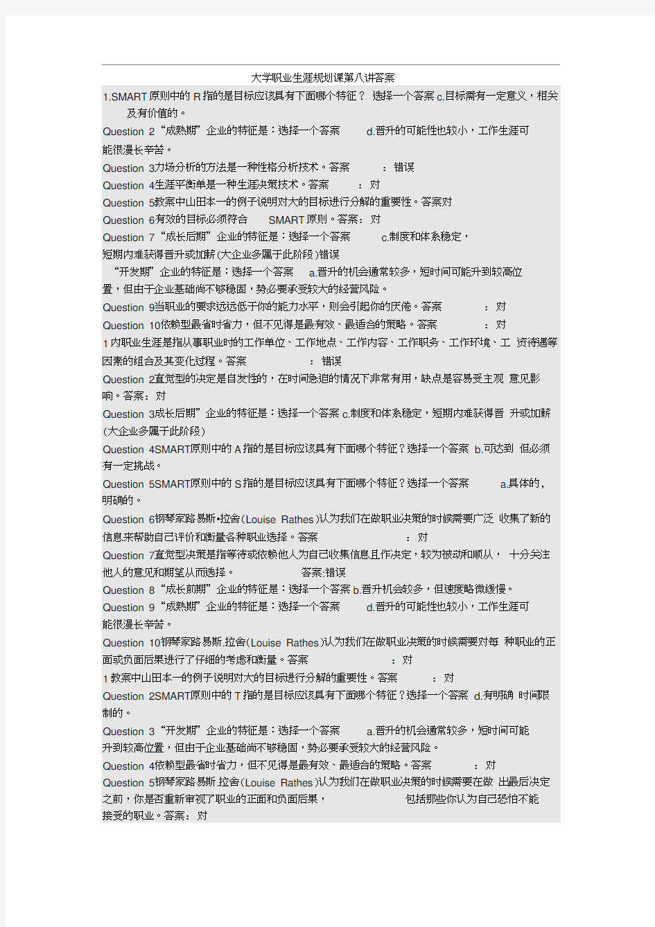 大学职业生涯规划课第八讲答案