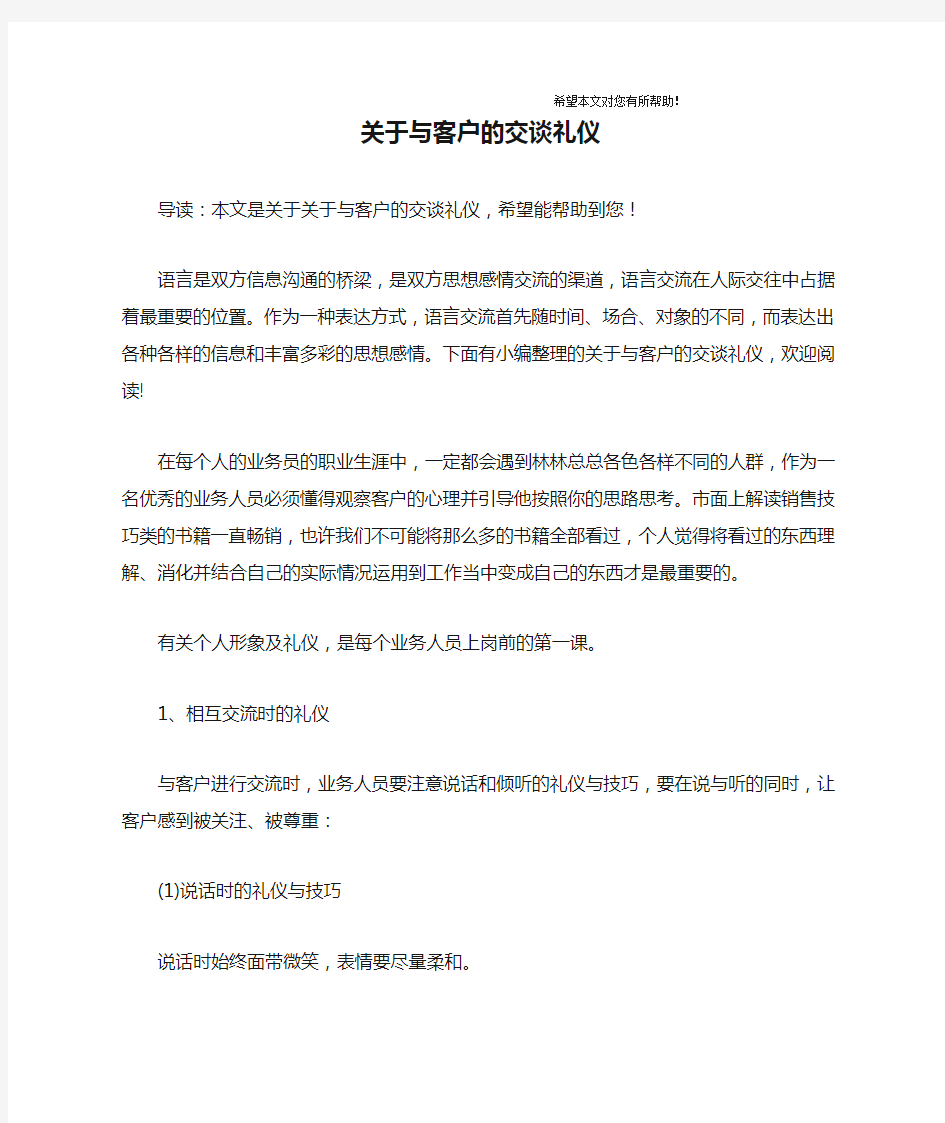 关于与客户的交谈礼仪