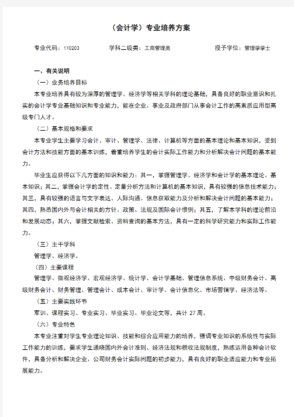 重庆理工大学会计学专业培养计划