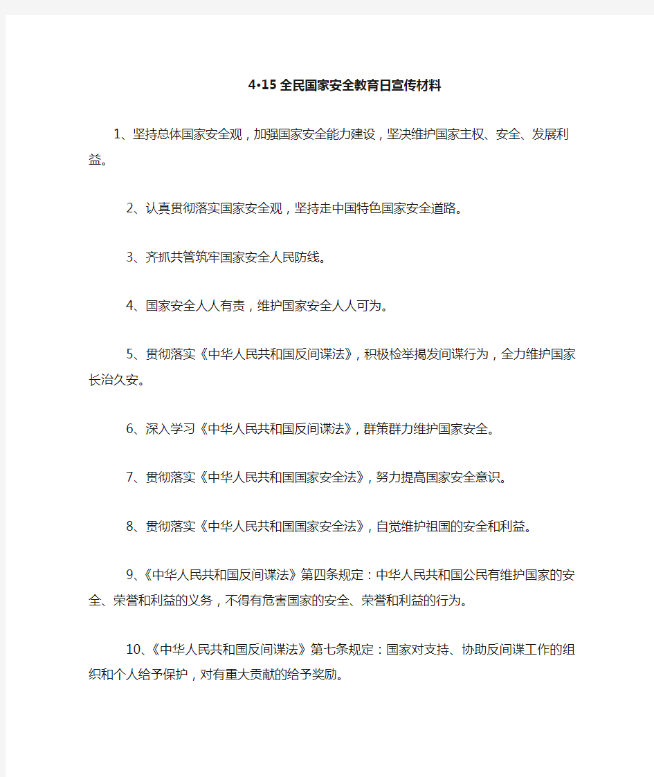 4.15全民国家安全教育日宣传材料