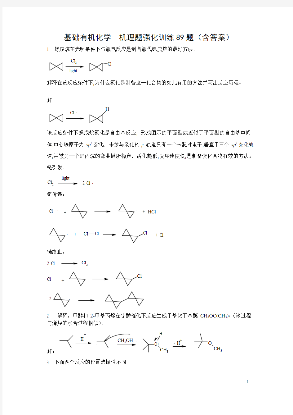 基础有机化学+机理题强化训练89题(含答案)