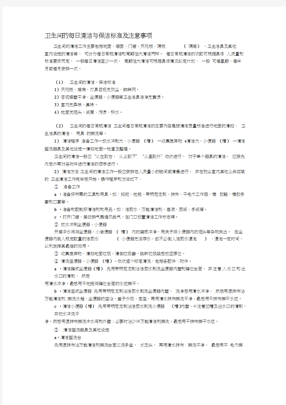 卫生间的每日清洁与保洁标准及注意事项