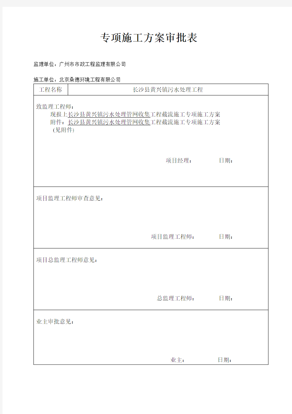 截流专项施工方案