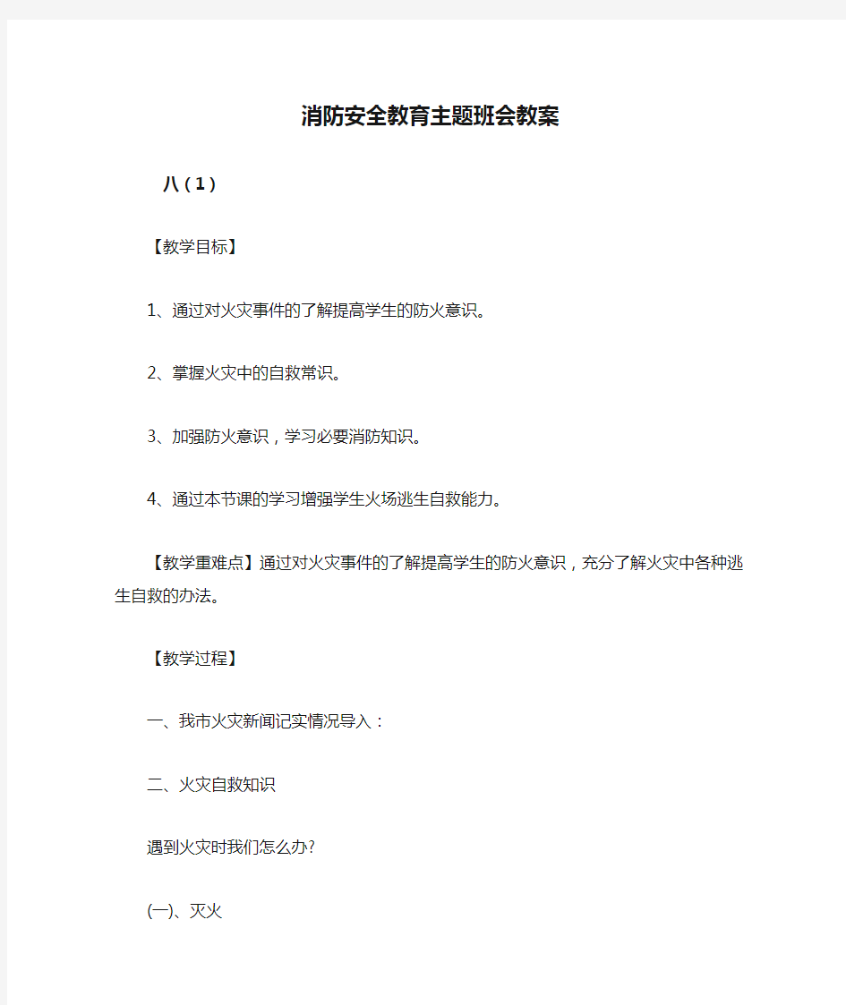 消防安全教育主题班会教案