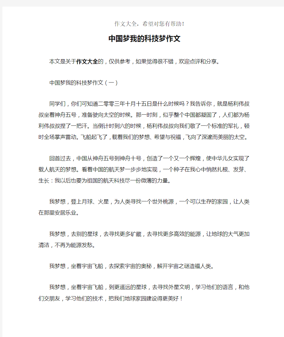 中国梦我的科技梦作文