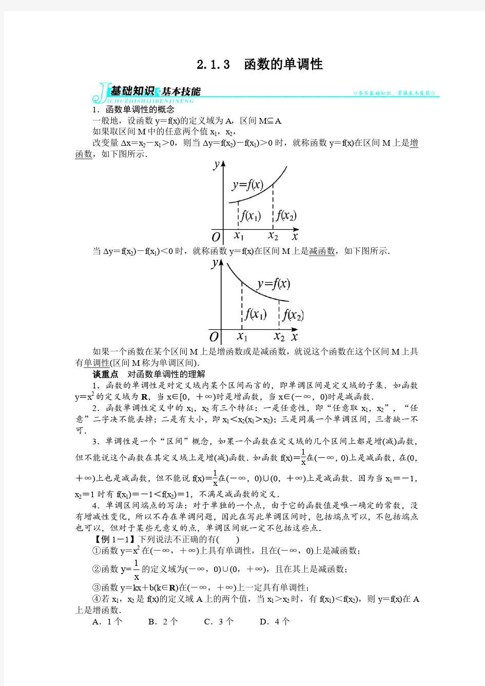 最新人教版高一数学必修1第一章《函数的单调性》