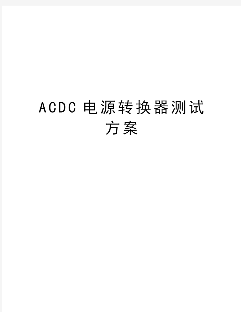 最新ACDC电源转换器测试方案汇总