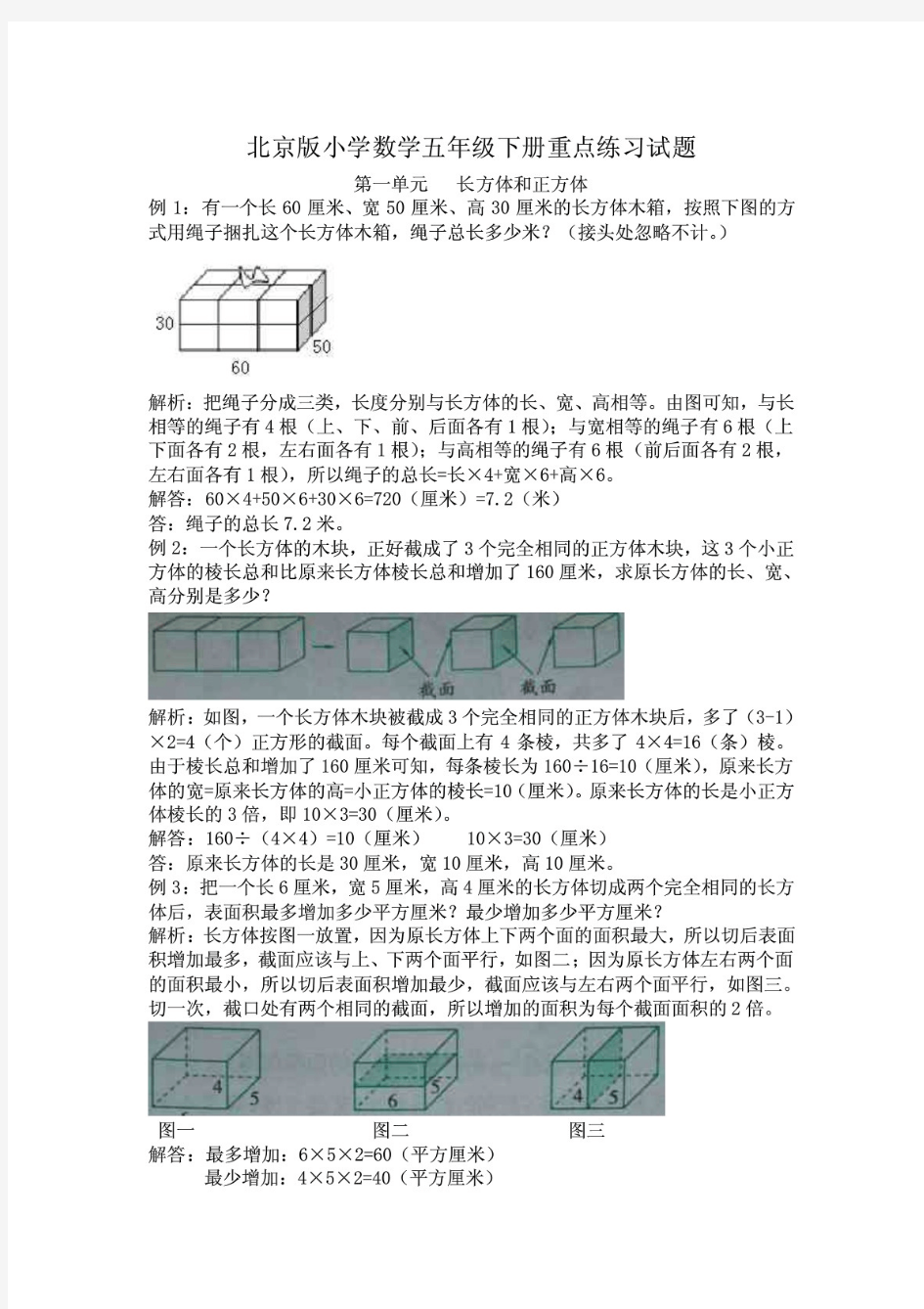 最新北京版小学数学五年级下册重点练习试题全册